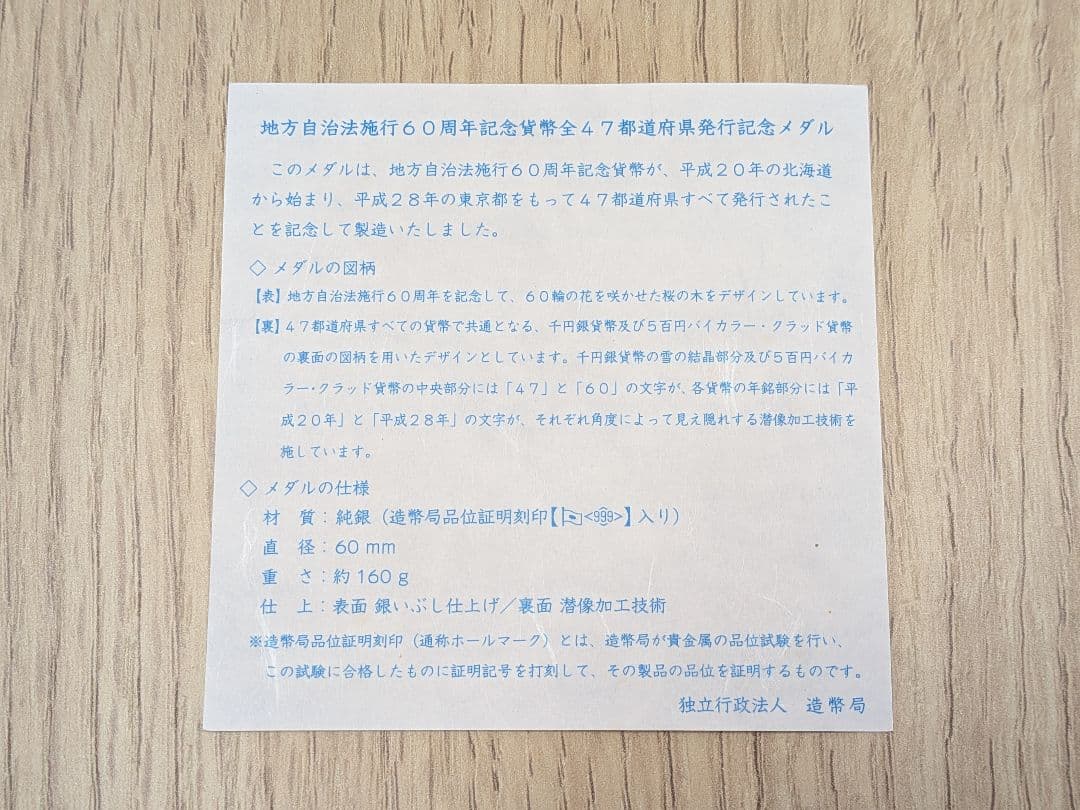 【美品】地方自治法施行60周年記念 純銀（999）メダル 160g