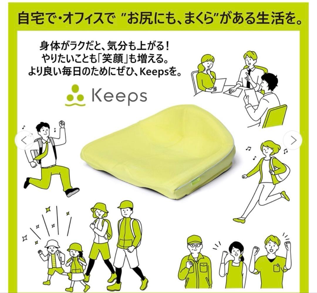 ニシカワ　西川　Keeps クッション　お尻のまくら
