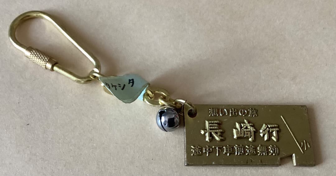 ★キーホルダー/昭和レトロ/1980年代/切符/ご当地14種セット/017