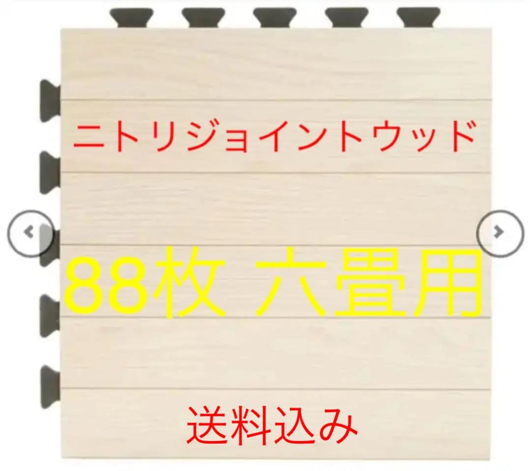 ニトリ ジョイントウッド アイボリー 88枚 最終値下げ！！