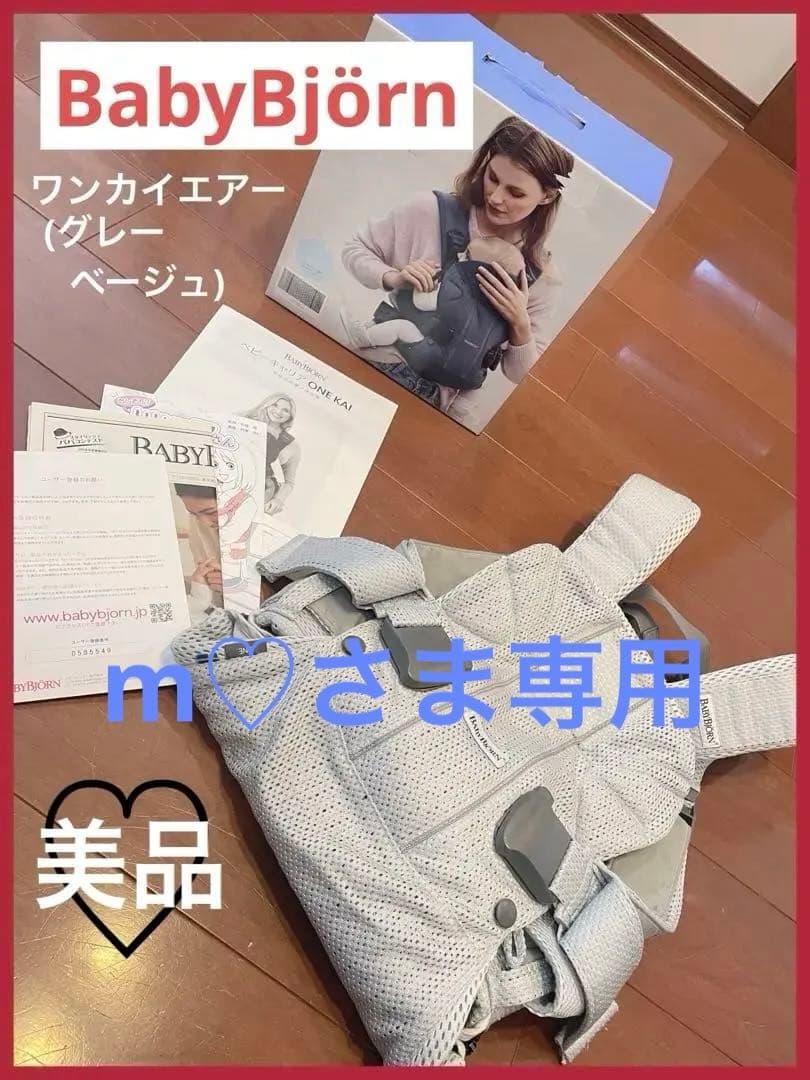 【ベビービョルン】♡極美品♡BabyBjörnワンカイエアー (グレーベージュ)