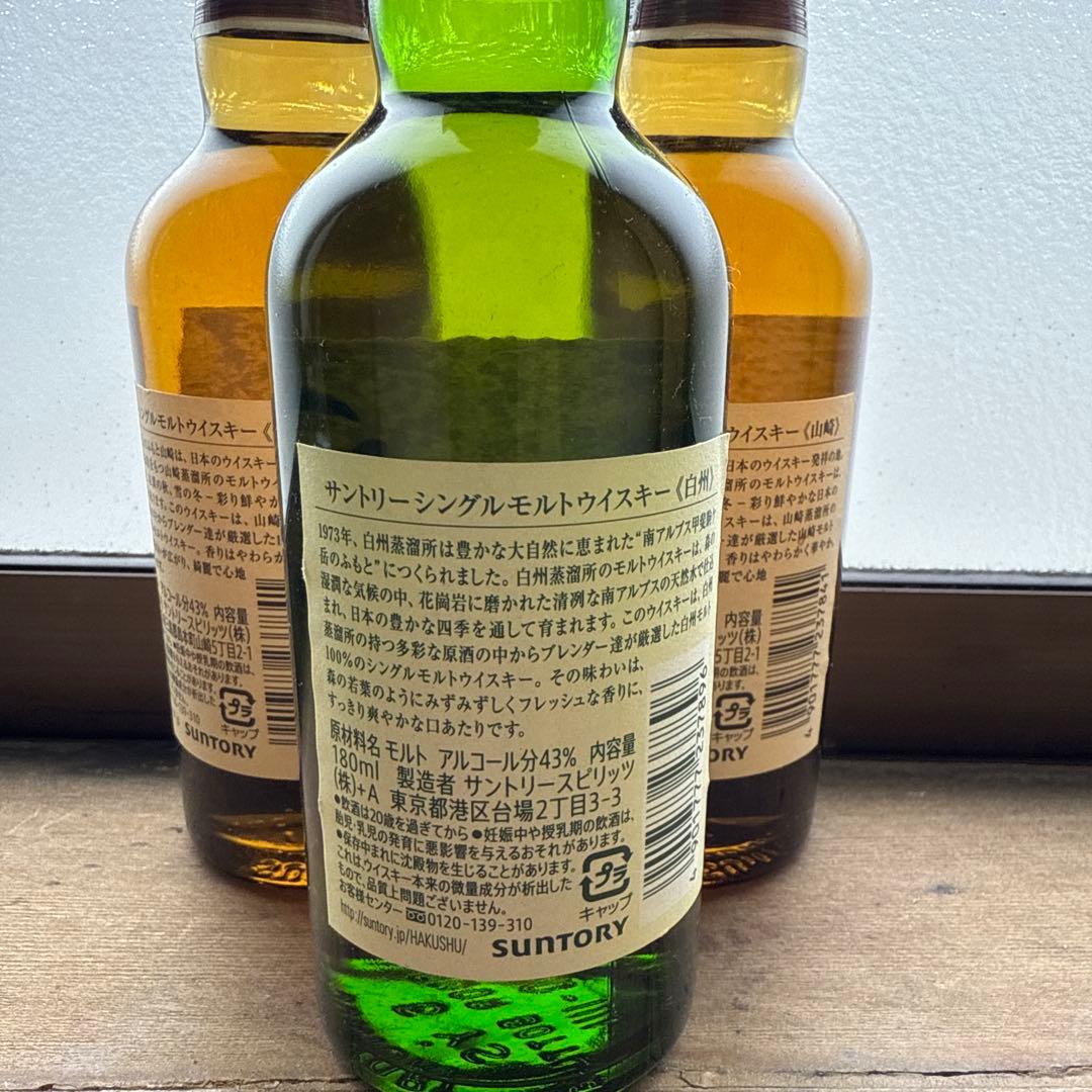 山崎・白州ウイスキーセット未開封3本セット