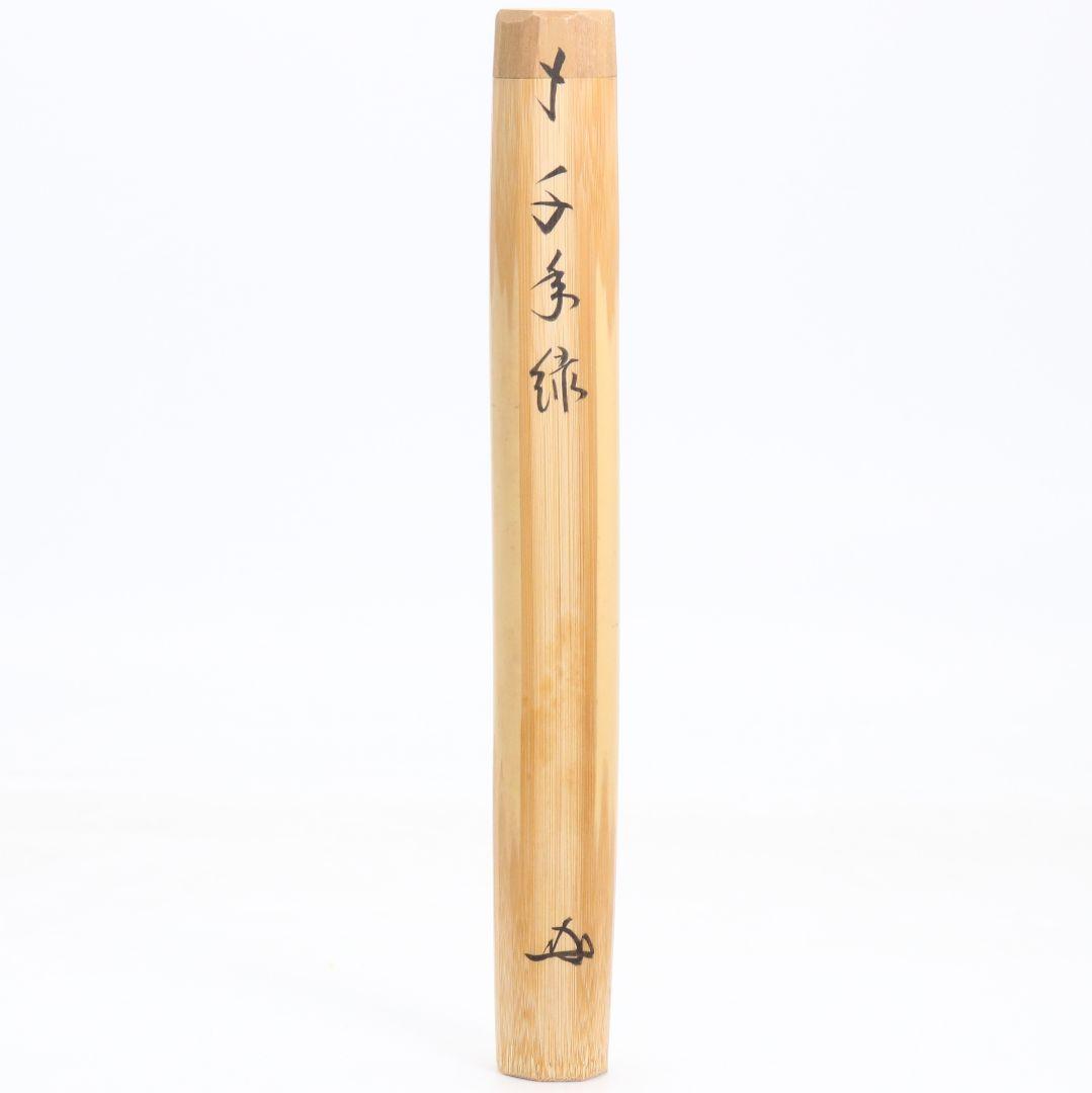 野々村淡完作 茶杓 千年緑 紫野大徳寺 長谷川寛州書付 茶道具　C1013