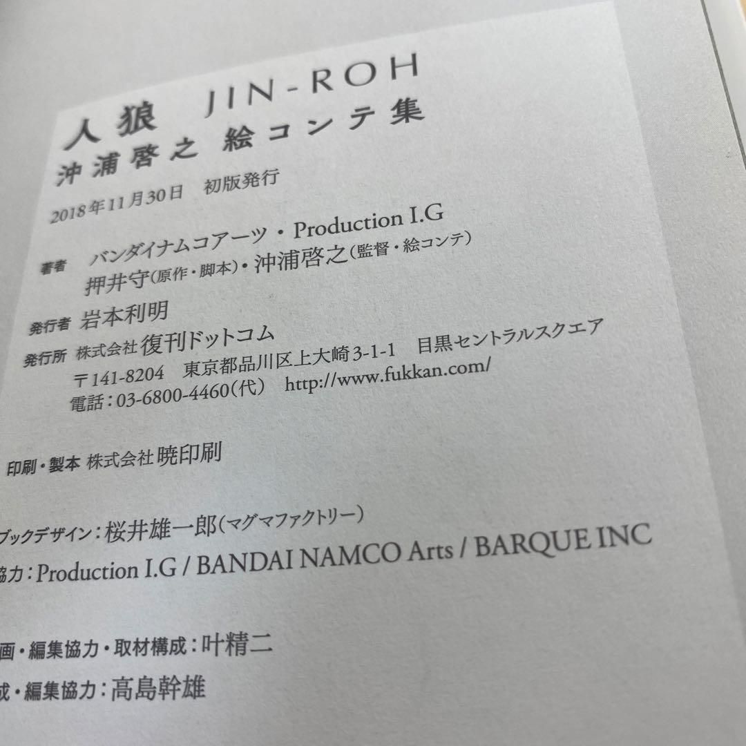 人狼(JIN-ROH) 沖浦啓之絵コンテ集　初版