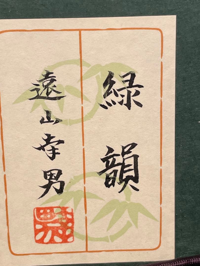 新品　実力作家　遠山幸男　【緑韻】日本画　1０号　共シール