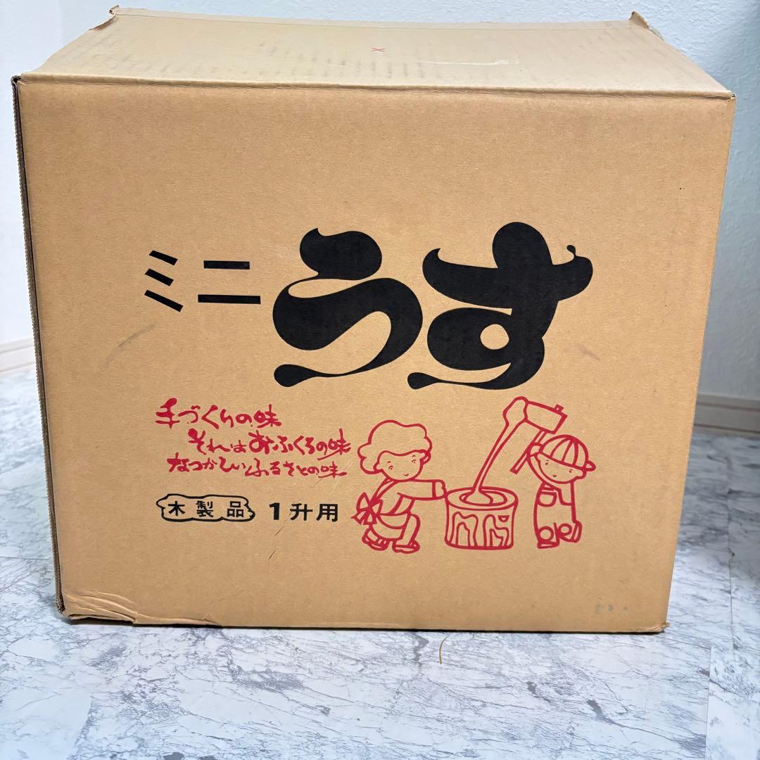 一度のみの使用✨臼・杵セット　ミニうす　一升用　木製　天然木　餅つき