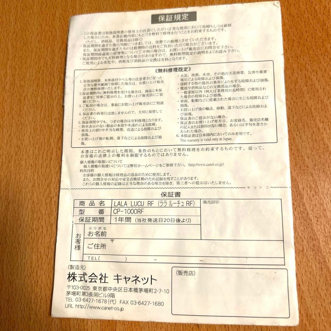 リベラータ ララルーチュRF CP-1000RF 美品