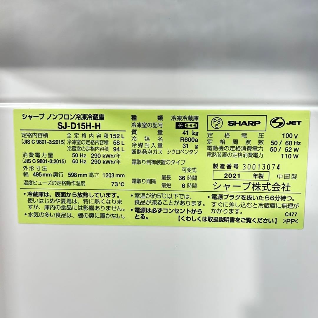 SHARP 冷蔵庫 152L SJ-D15H 高年式 2021年製 d5110