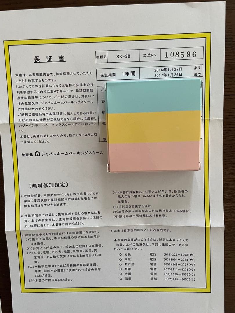 SK-30発酵器　JHBS ジャパンホームベーキングスクール　大正電気