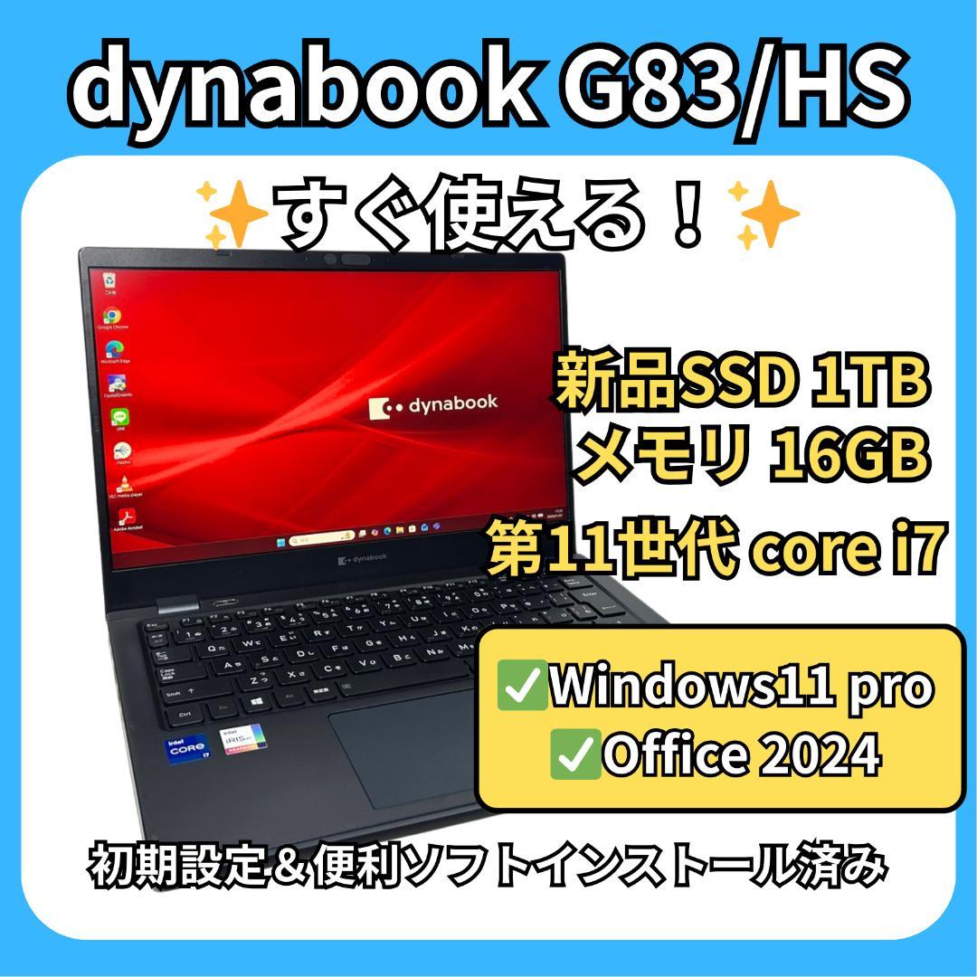 dynabook G83/HS✨i7×16GB×新品1TB✨爆速