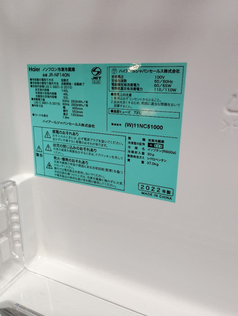 Haier JR-NF140N 冷蔵庫 140L 2022年製