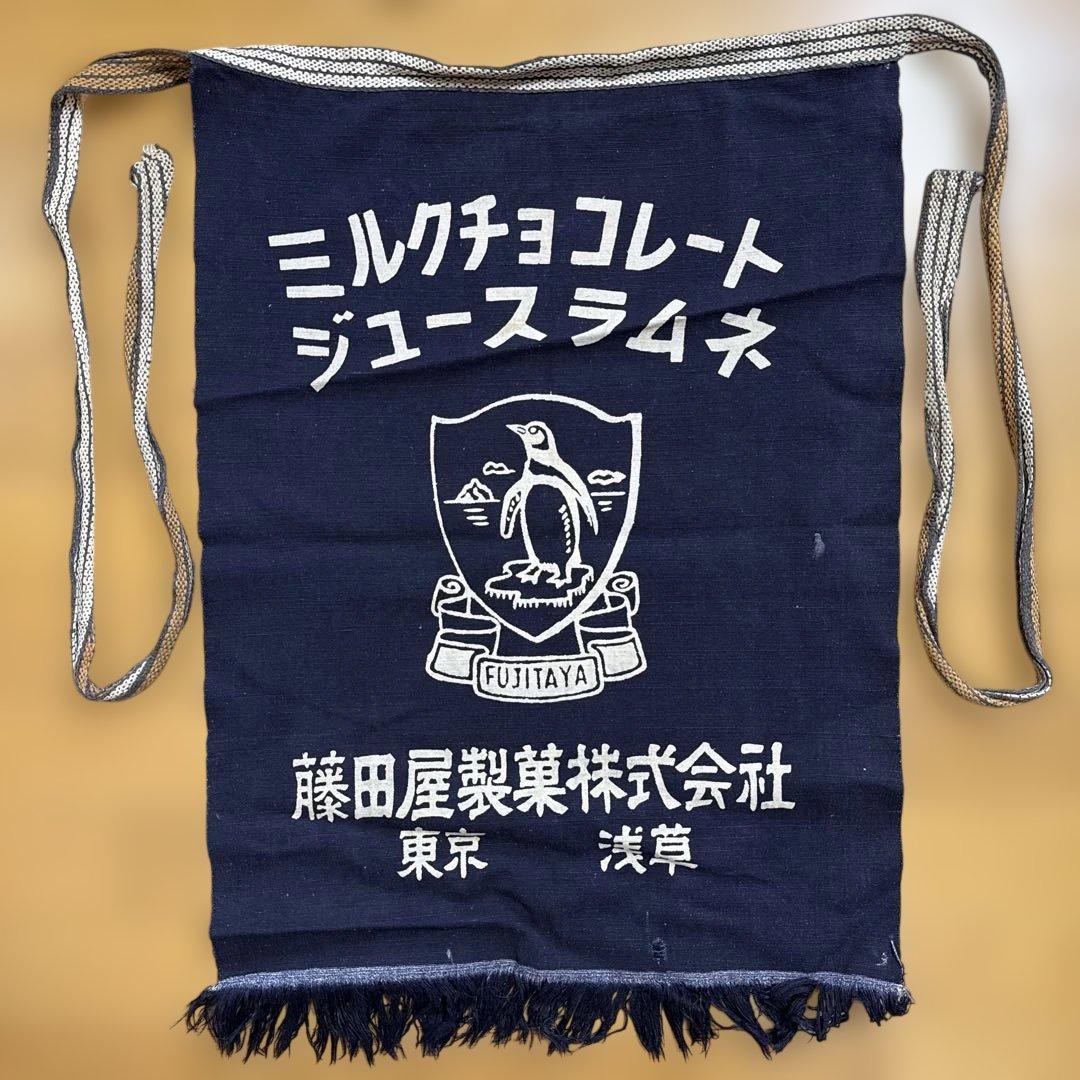 藤田屋製菓 ミルクチョコレート 帆前掛け 前掛け 古布 昭和レトロリメイク