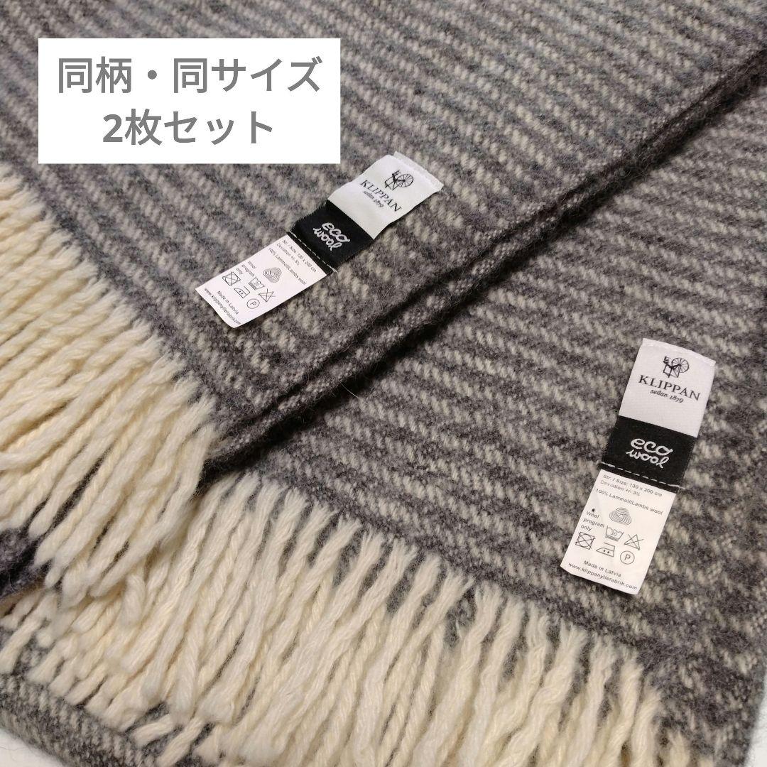 2枚組 クリッパン スローケット 130 ×200 北欧 ラムズウール100%