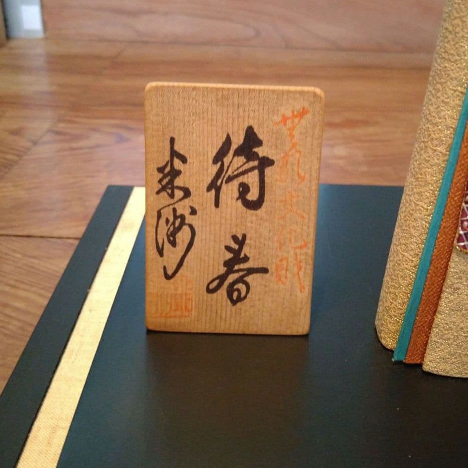 雛人形　人間国宝　原米洲　立ち雛　米洲人形　　待春　原米州