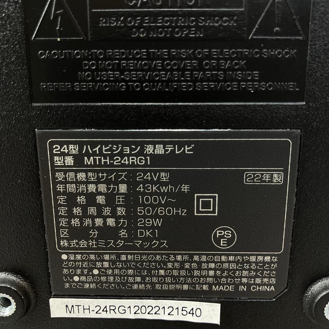 A2D94■24型ハイビジョン液晶テレビ MTH-24RG1 2022年製