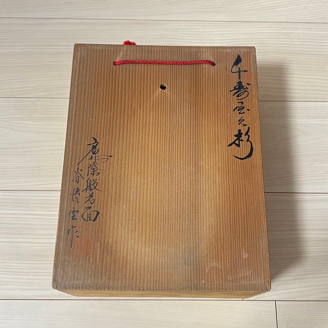 谷情雲 作 千寿 屋久杉 魔除 般若面