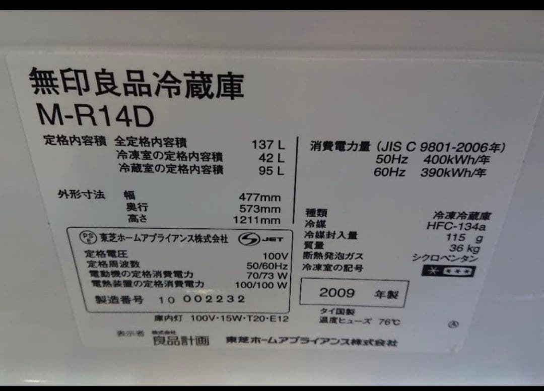 無印良品 冷蔵庫 M-R14D 137L