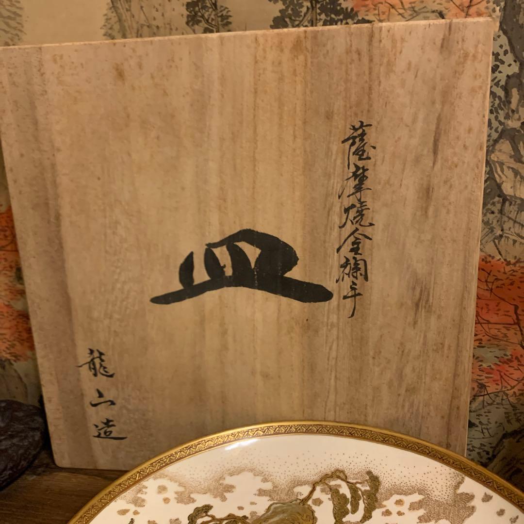 薩摩焼金襴手 皿 龍山造 46