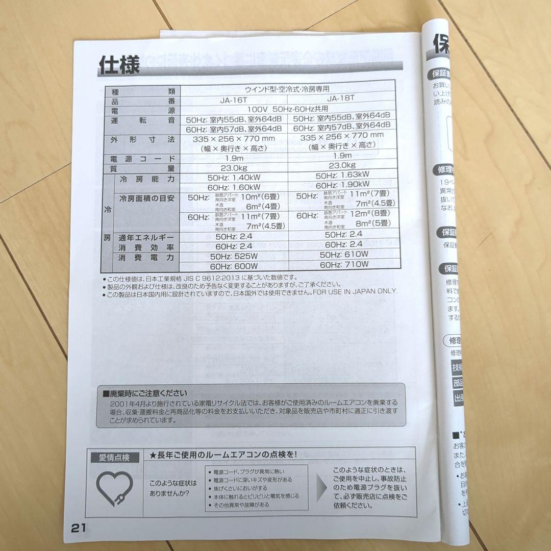 Haier ルームエアコン JA-16T ウインドエアコン　取扱説明書付属