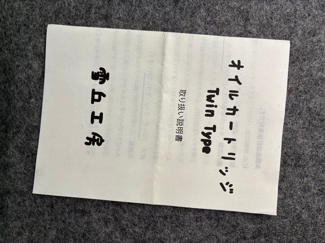 雪丘工房　オイルカートリッジ・ツイン