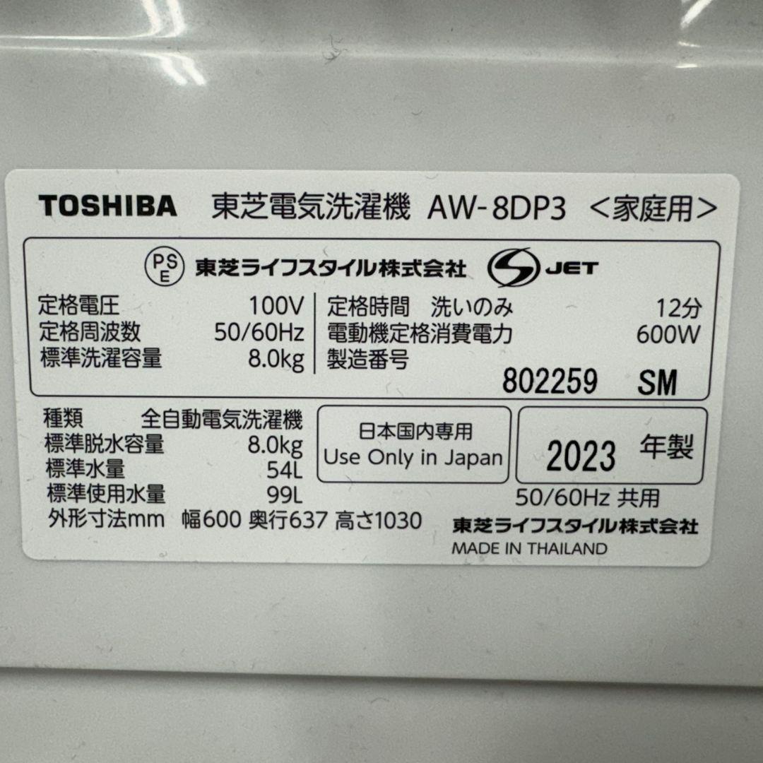 R15 東芝　ウルトラファインバブル　23年製　洗濯機　8㌔　冷蔵庫　安い