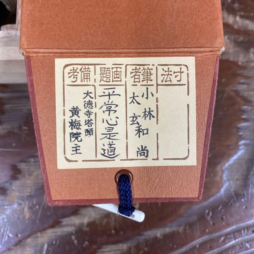 美品 掛け軸 小林太玄作「平常心是道」黄梅院 共箱 禅語 年中掛け