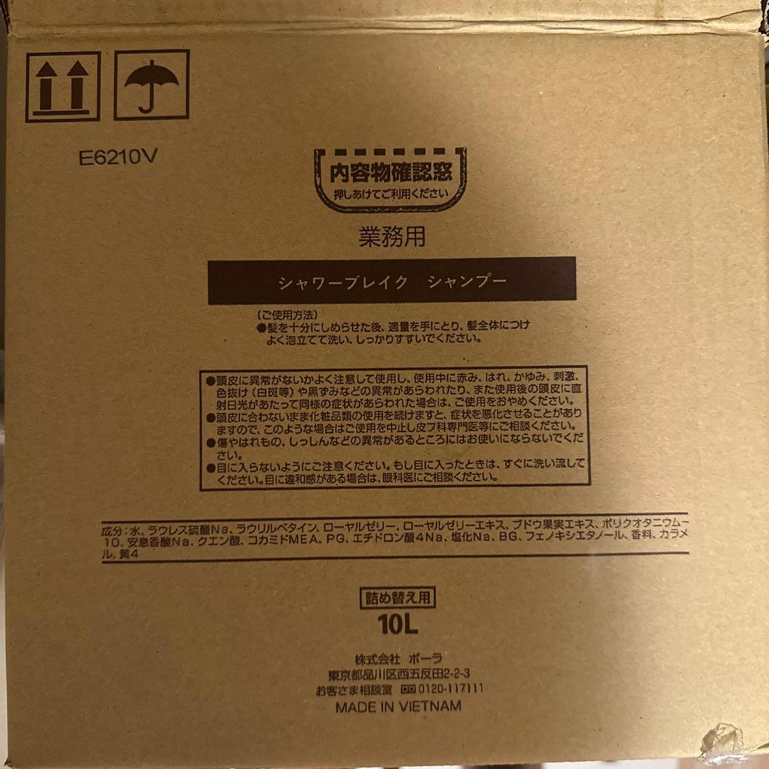 POLA ポーラ　シャワーブレイク　シャンプー 10L 業務用 シャンプー