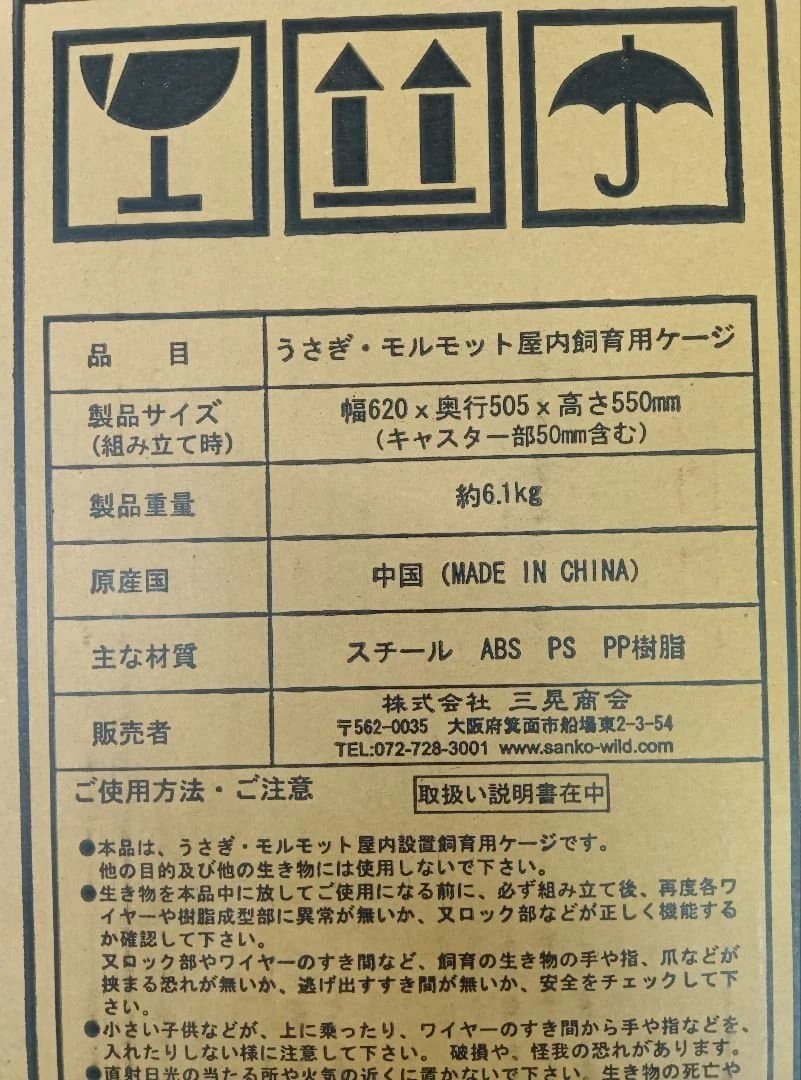 【新品未使用品】三晃商会　イージーホームエボ60 うさぎ　モルモット用飼育ケージ