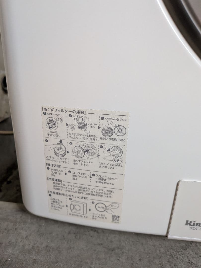 ひ*し様 ガス 衣類乾燥機　リンナイ　RDT-54S-SV 5kg　都市ガス用