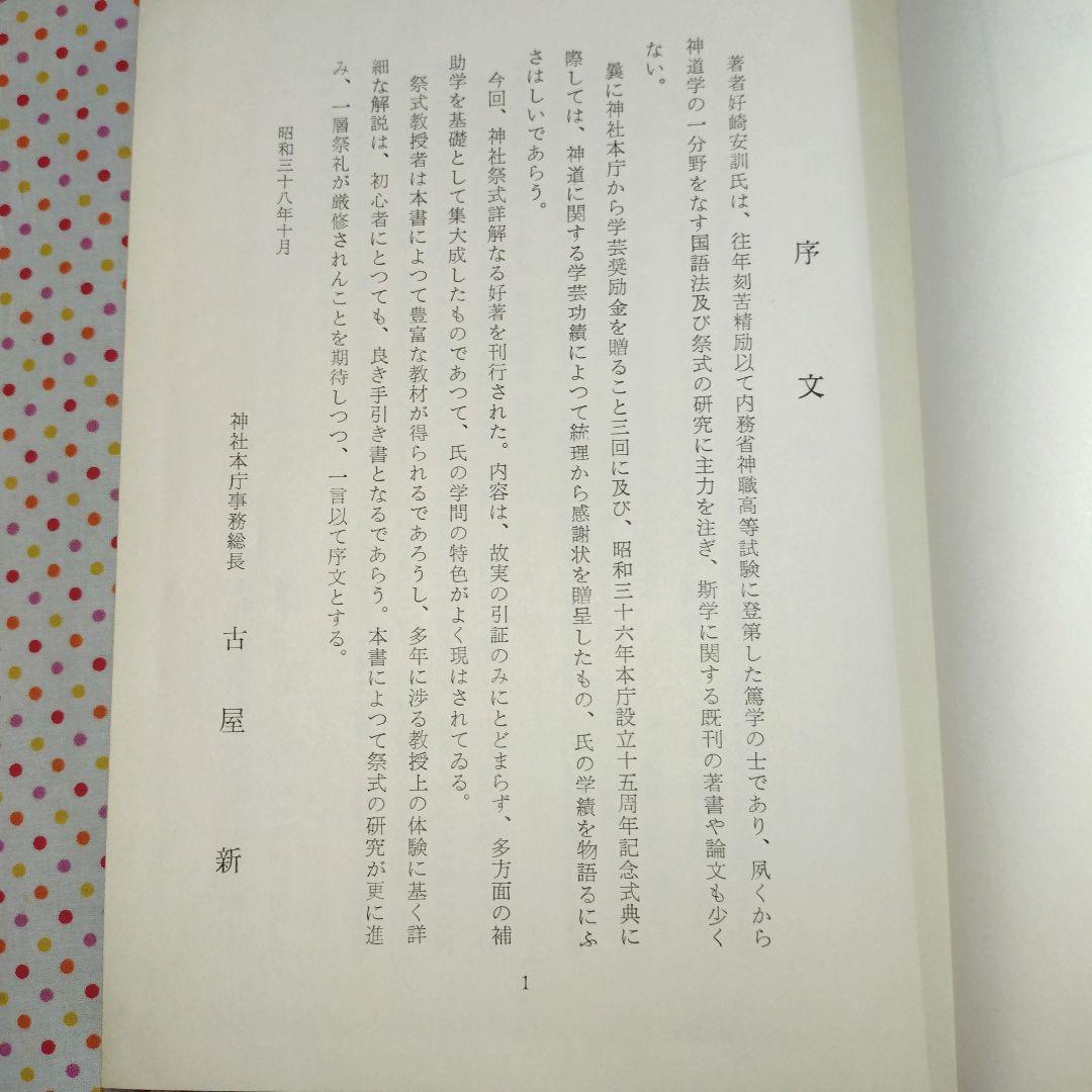 稀覯本　神社祭式詳解ー研究と実習ー　好崎安訓　明文社　昭和39年発行　初版