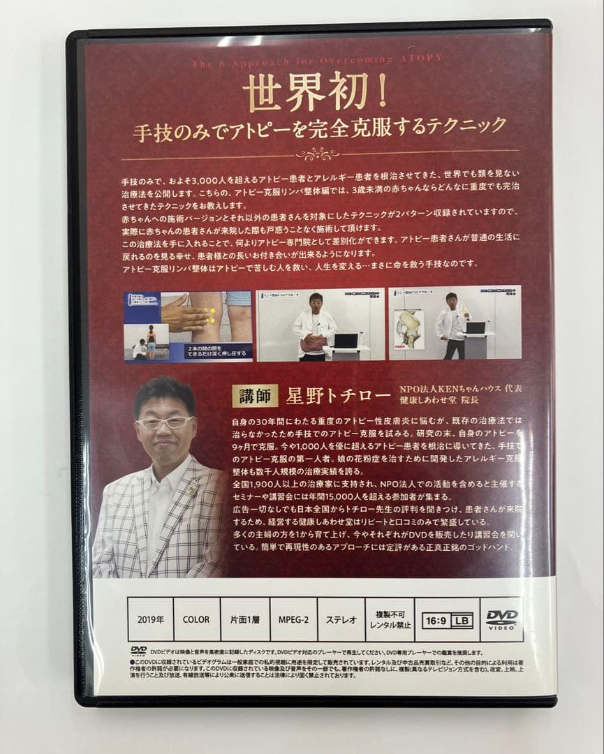 期間限定価格【アトピー＆アレルギー克服整体6つのアプローチ】 ＆ 特典DVD