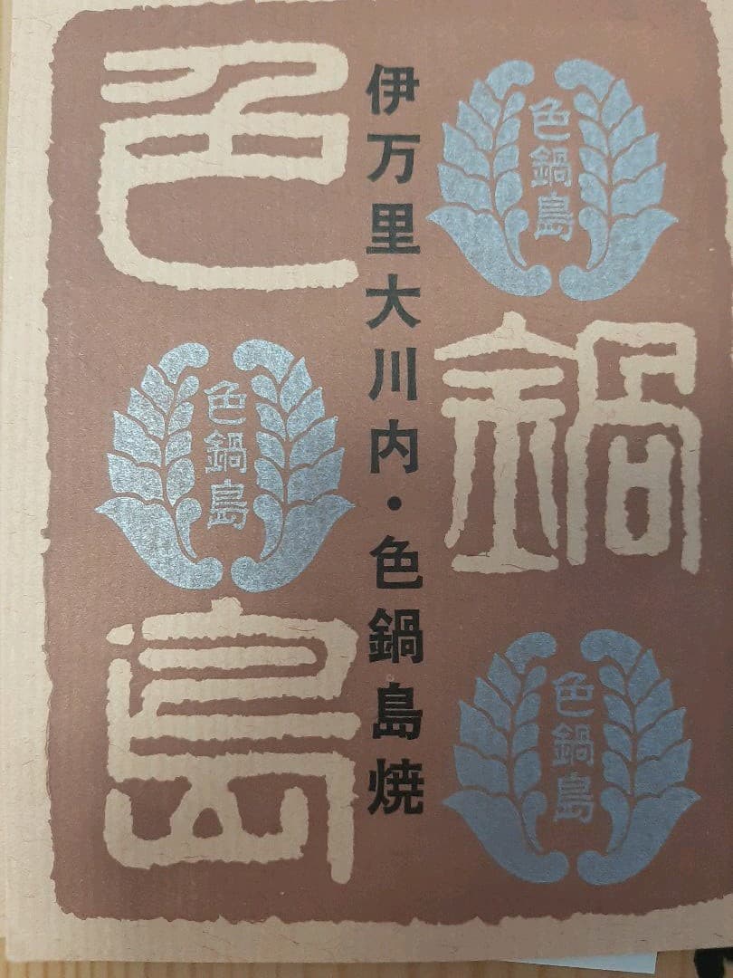 【木箱付き】伝統工芸伊万里色鍋島　花瓶