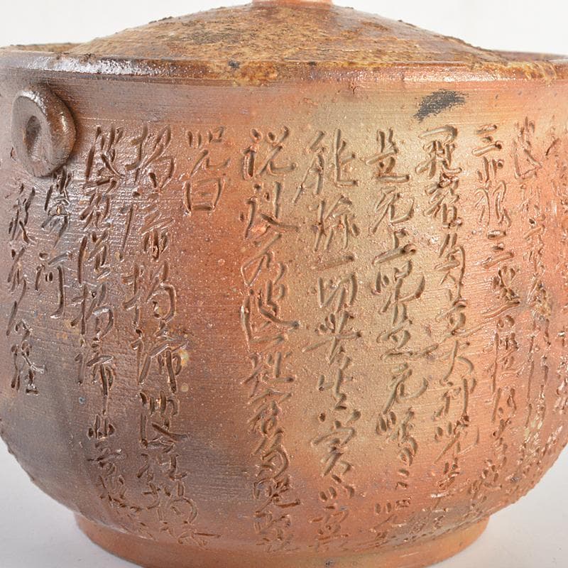 煎茶道具　備前焼　般若心経刻　宝瓶　在銘　Y　R7295