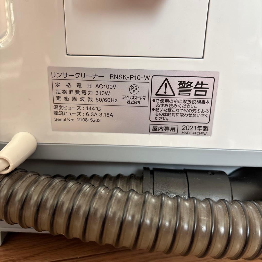 リンサークリーナー　アイリスオーヤマ　RNSK-P10-W