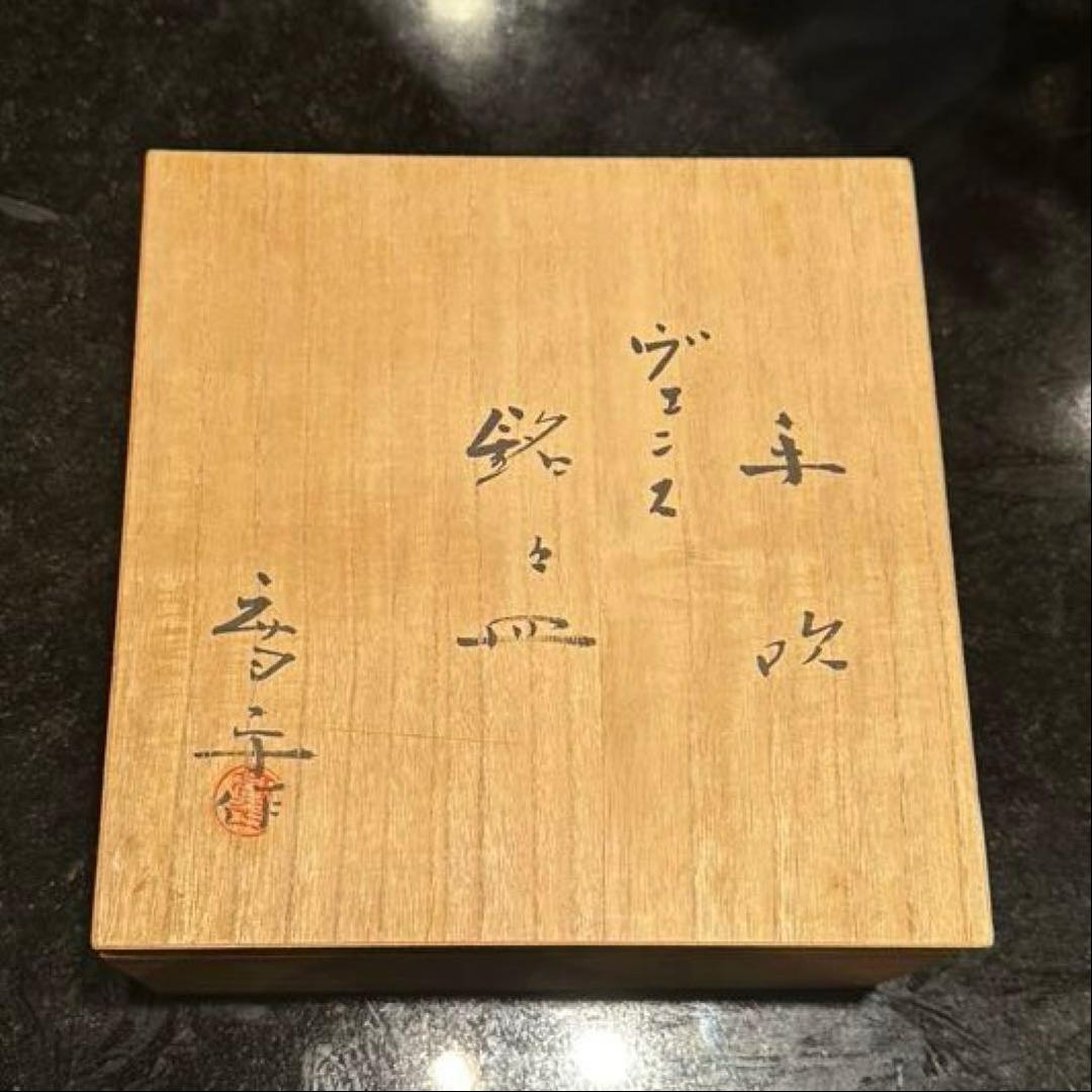 藤田喬平　手吹ヴェニス　皿