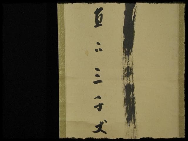 大徳 515世管長 藤井 誡堂 瀧直下三千丈 紫野 三玄院 臨済宗 禅宗 茶掛