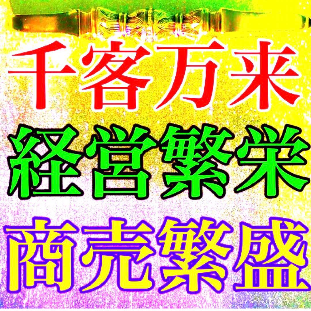 秘符(shiro)商売繁盛　千客万来　経営　繁栄　集客　護符　霊符　お守り