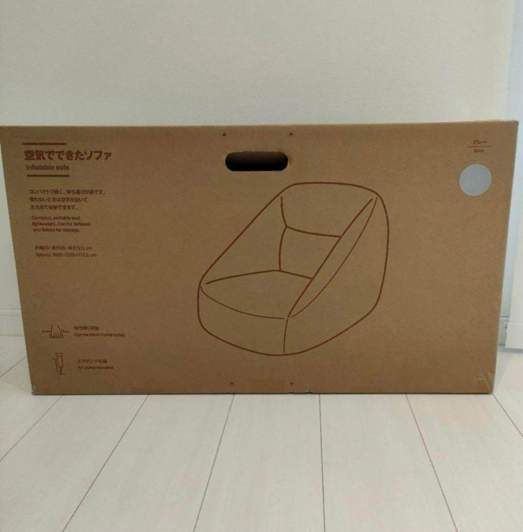 無印良品　空気で膨らむグレーの1人掛けソファ