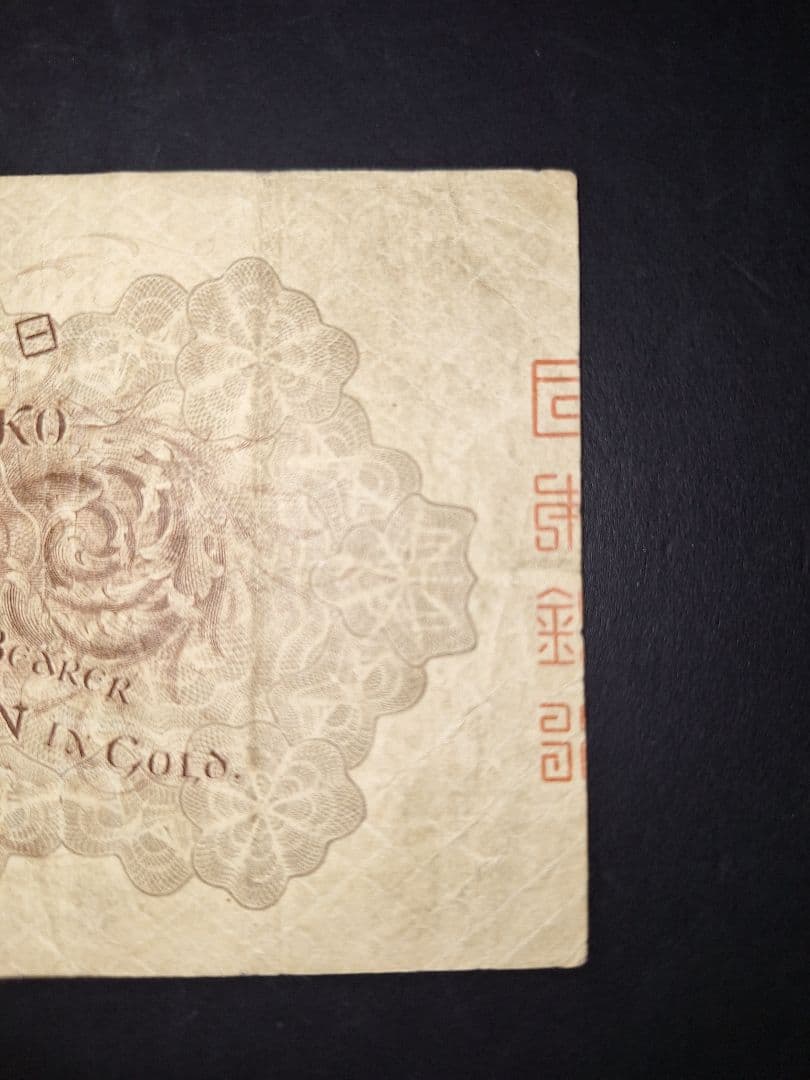 大正武内５円 (121)組 旧紙幣旧札 古紙幣 古銭 昔のお札