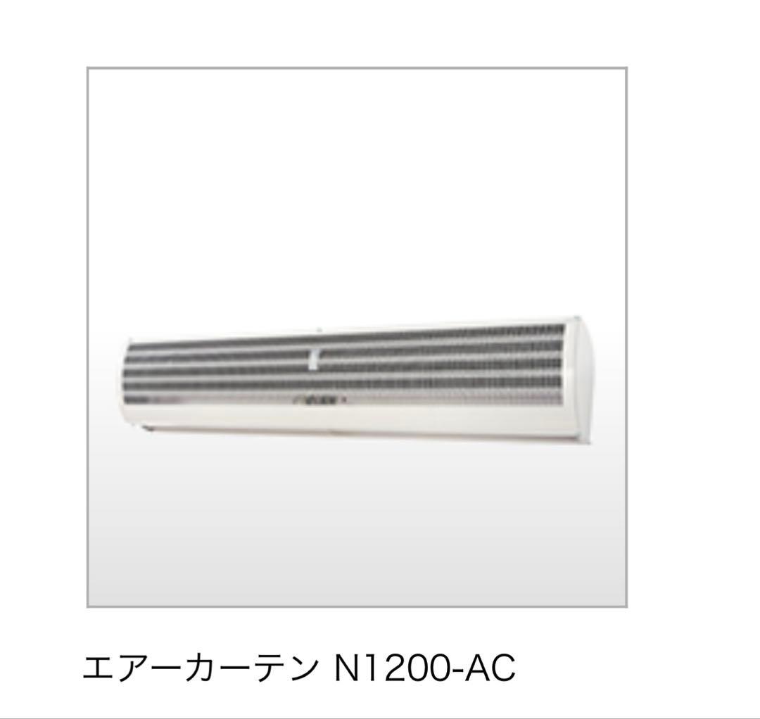 未使用　ナカトミ　エアーカーテン N1200-AC