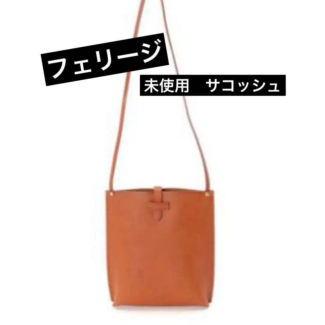 【Felisi フェリージ】タグ付きレザーサコッシュ 本革 ライトブラウン 6万