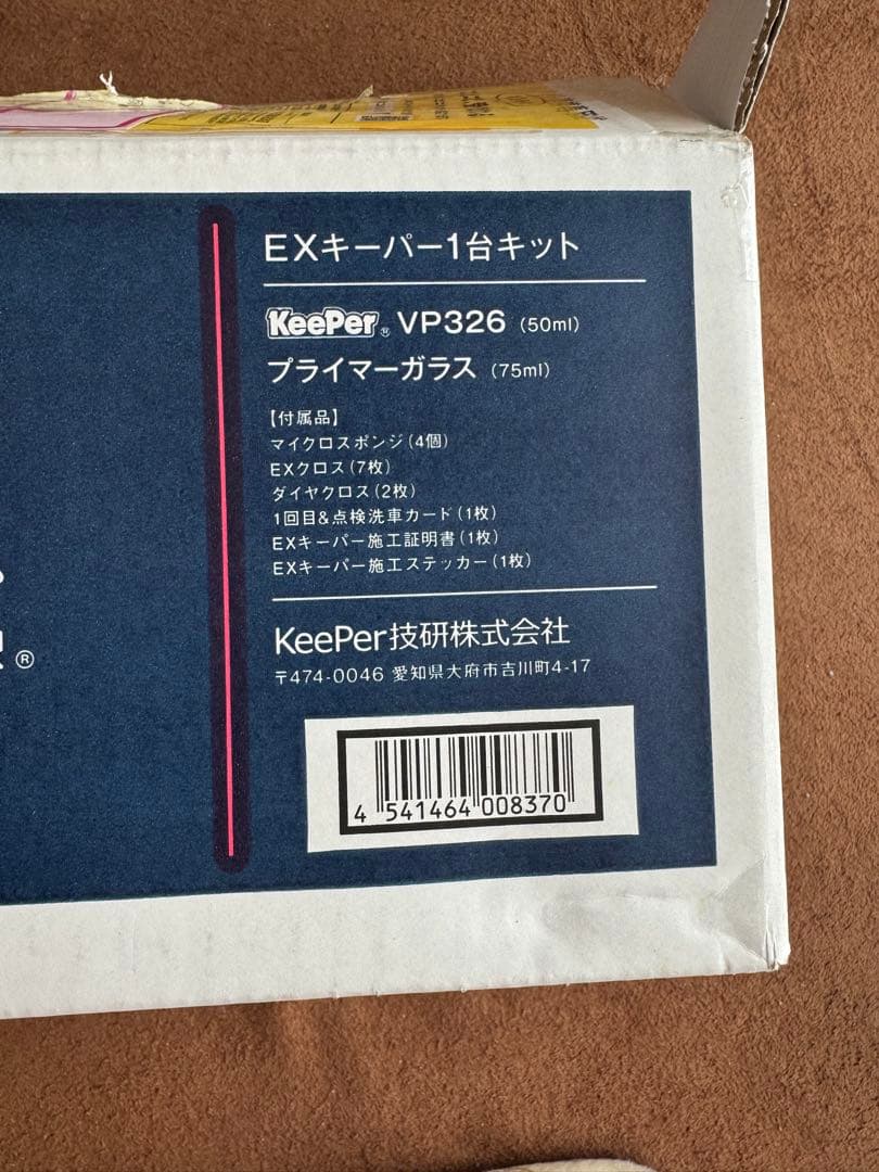KeePer EXキーパー セット