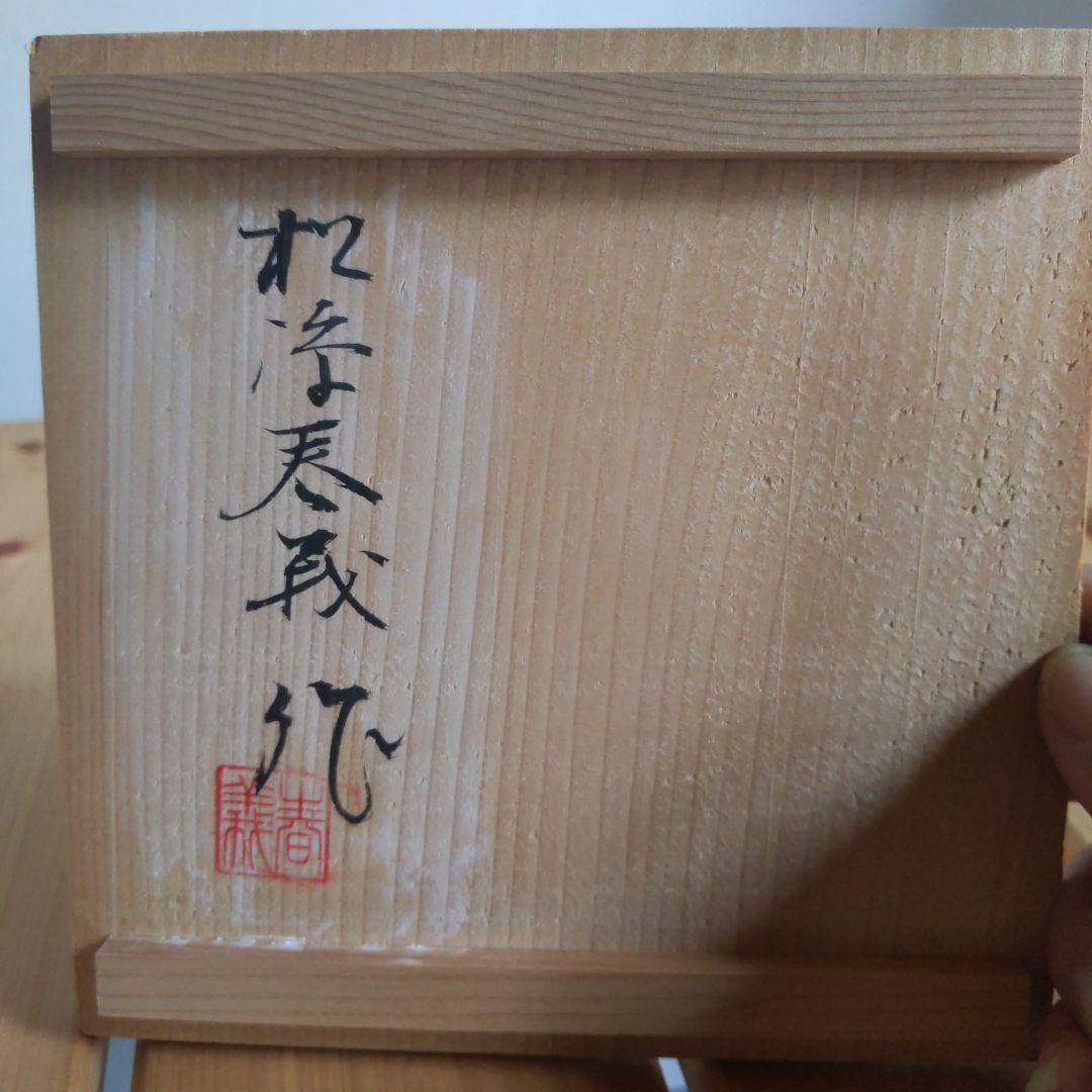 切子　松添春義作　蓋付クリスタルガラス　希少