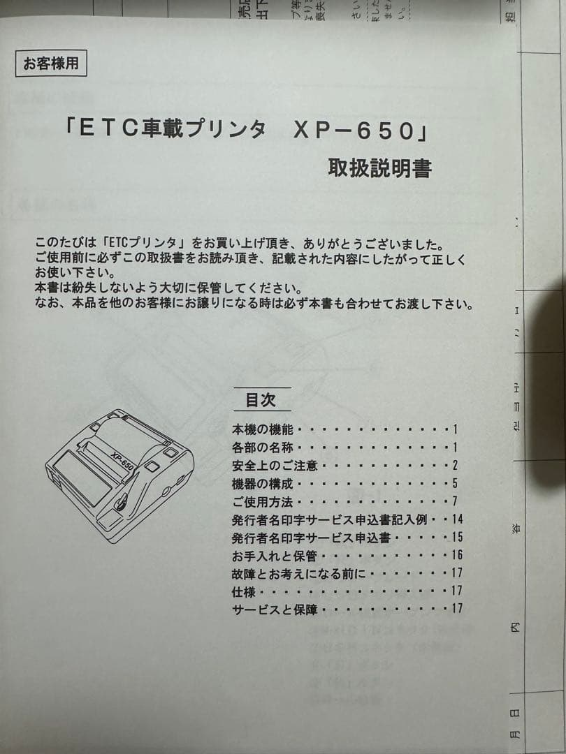 XP-650 車載ETCレシートプリンター