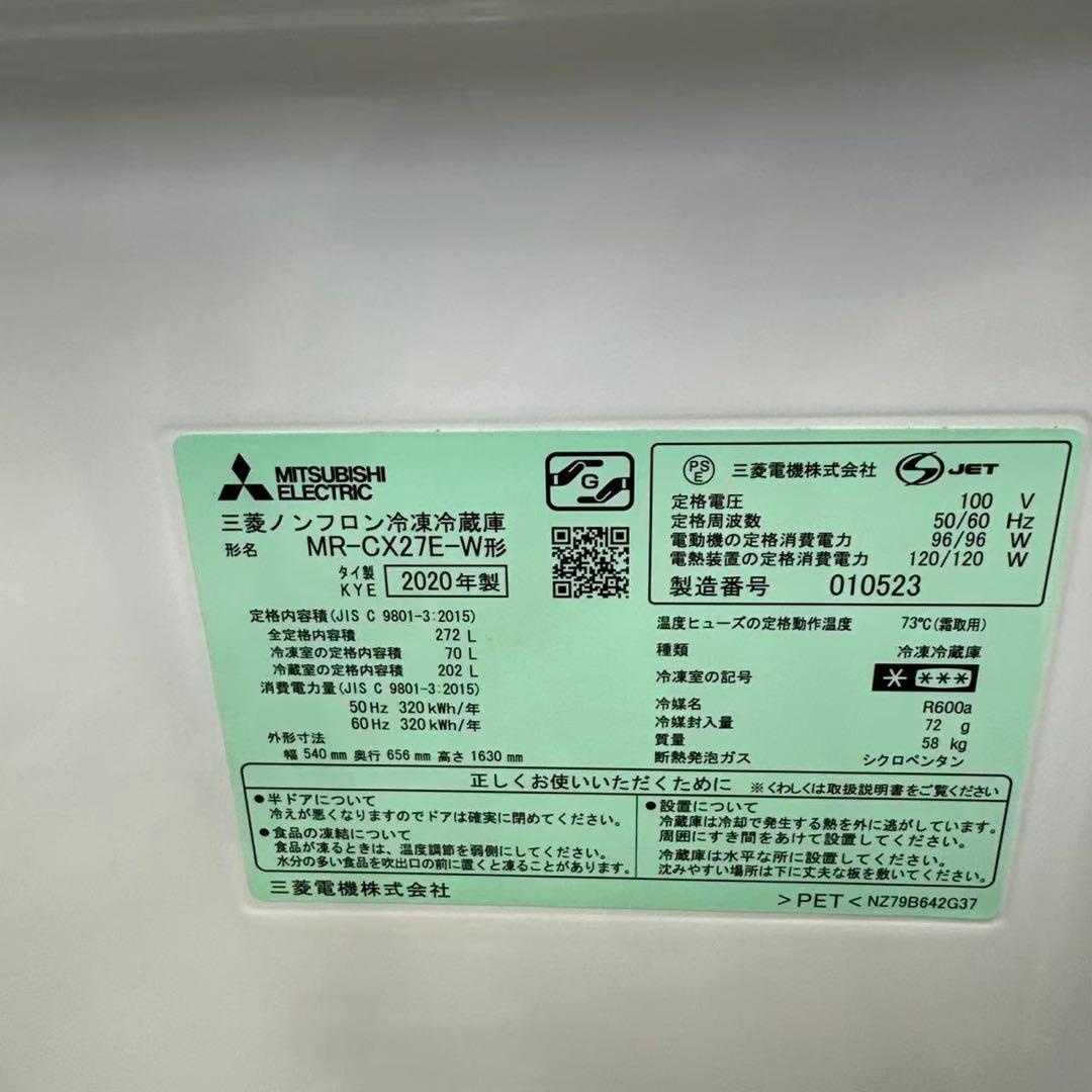持ち帰り大歓迎　2020年製 三菱 冷蔵庫 272L 製氷あり
