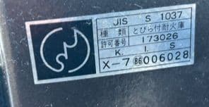 ACE STL-S 耐火金庫　JIS S 1037 扉付き耐火庫　鍵付き