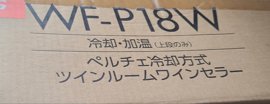 ワインセラー　WF-P18W