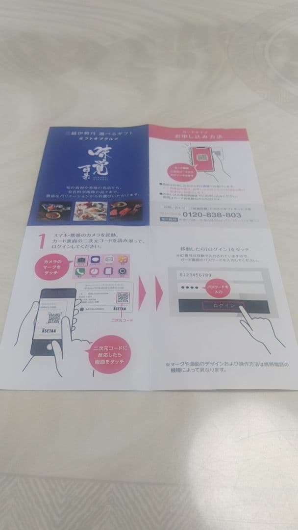 三越伊勢丹　カタログギフト 味覚百景 煌コース　カードタイプ　11935円