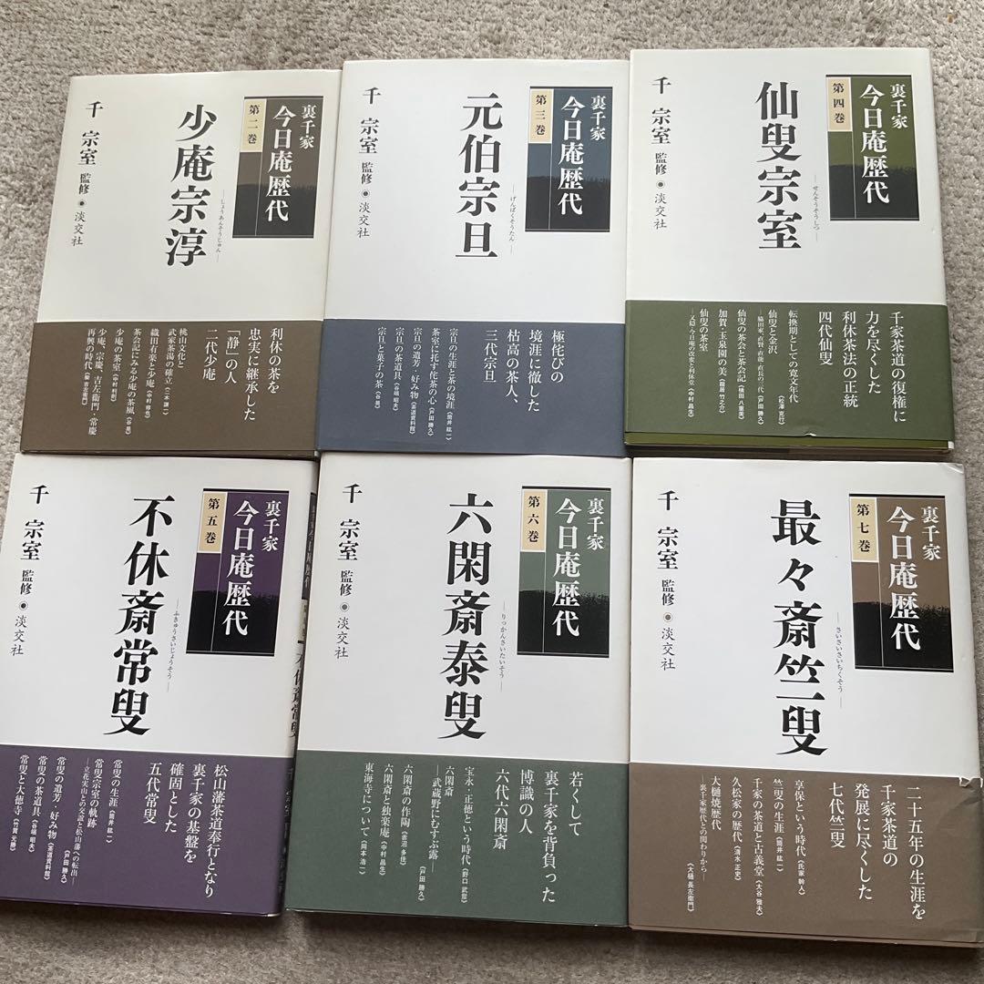 裏千家今日庵歴代 2〜14巻 特別巻