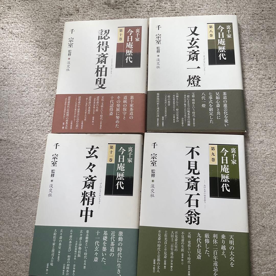 裏千家今日庵歴代 2〜14巻 特別巻
